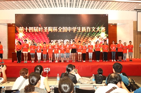 第十四届“叶圣陶杯”全国中学生新作文大赛在京颁奖
